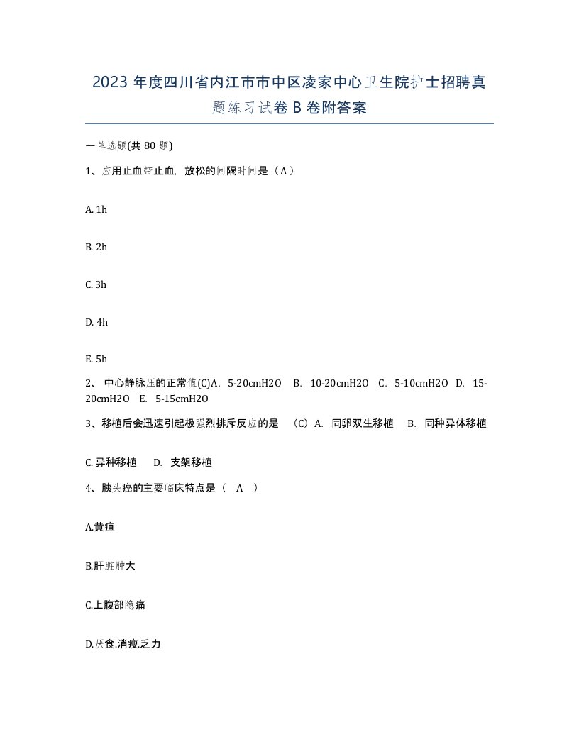 2023年度四川省内江市市中区凌家中心卫生院护士招聘真题练习试卷B卷附答案