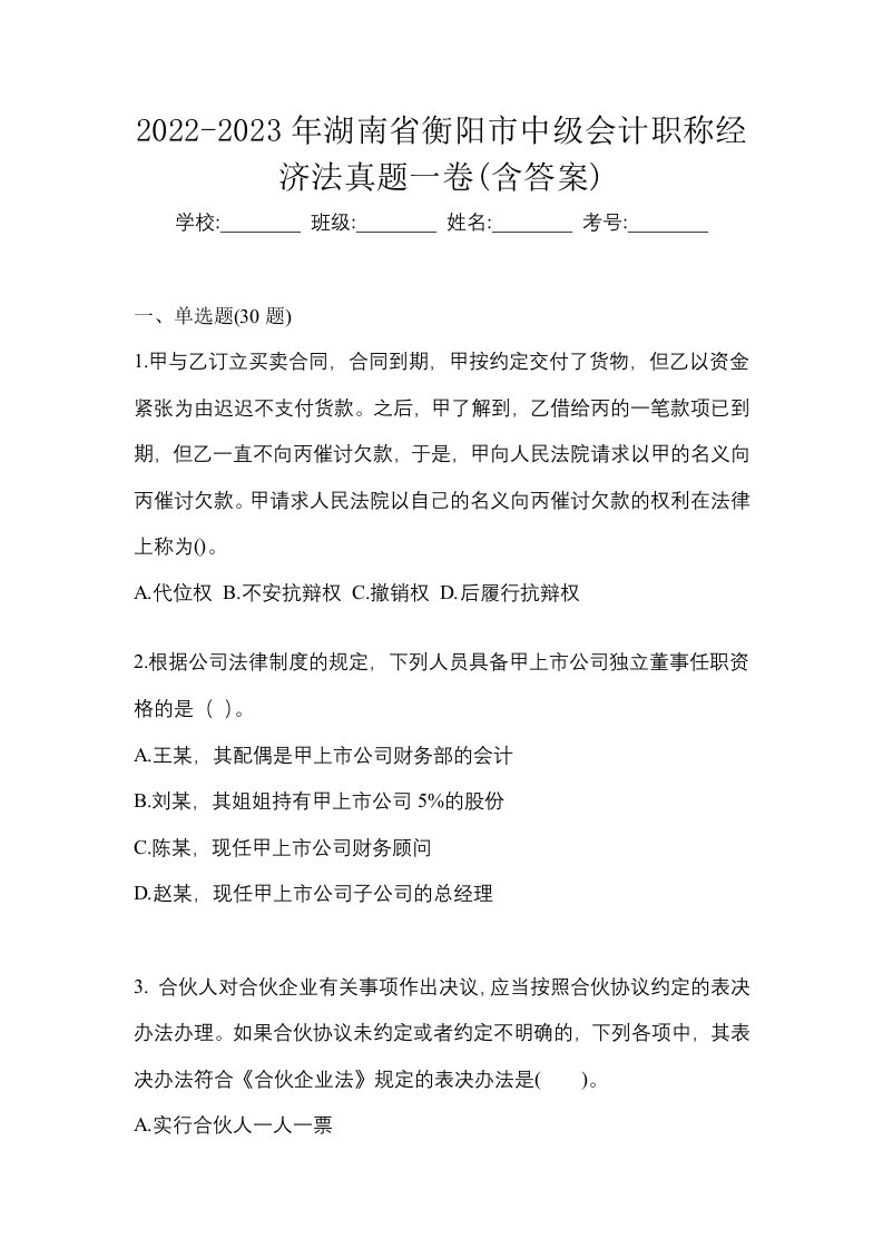 2022-2023年湖南省衡阳市中级会计职称经济法真题一卷含答案