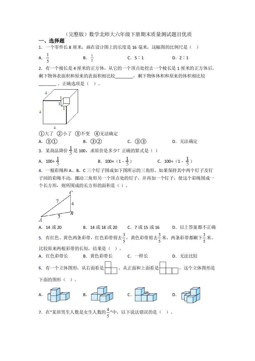 （完整版）数学北师大六年级下册期末质量测试题目优质