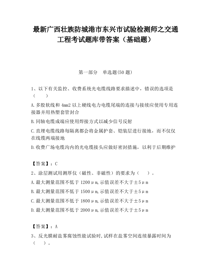 最新广西壮族防城港市东兴市试验检测师之交通工程考试题库带答案（基础题）