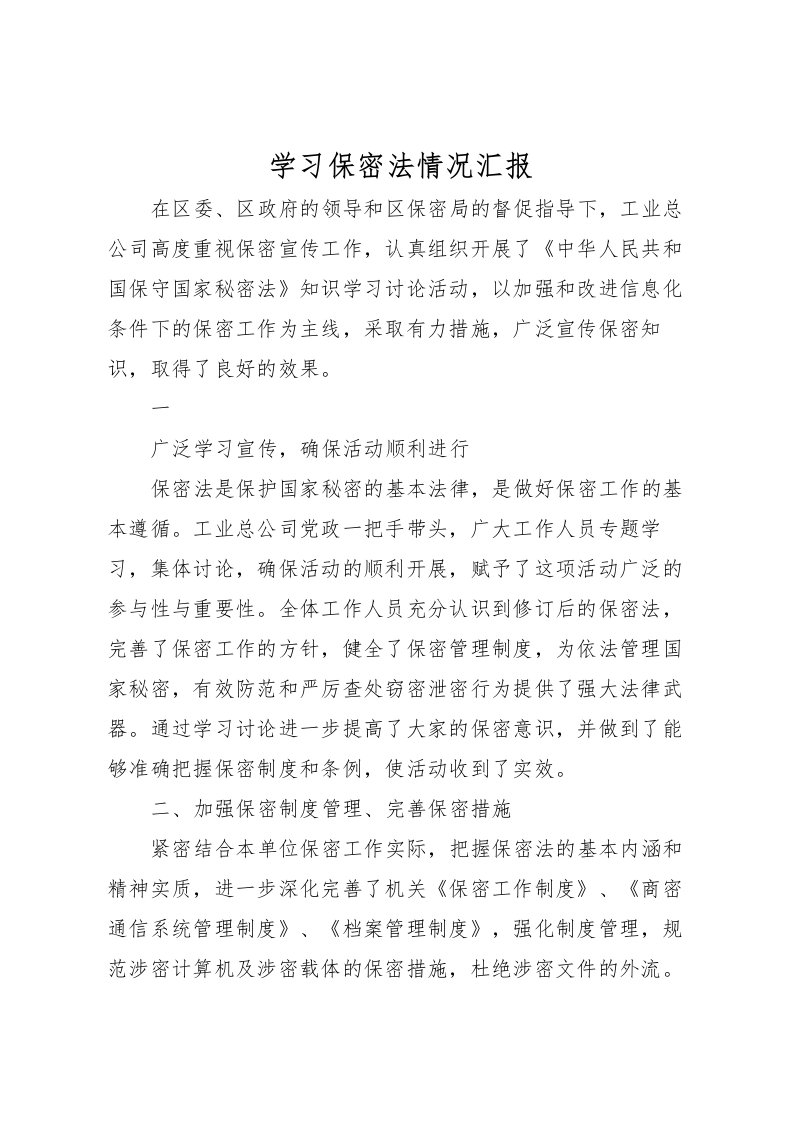 2022学习保密法情况汇报