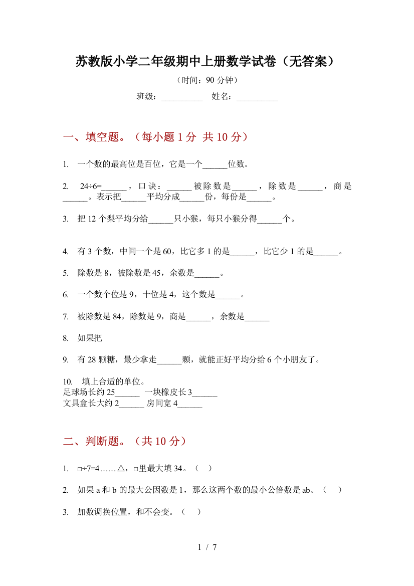 苏教版小学二年级期中上册数学试卷(无答案)