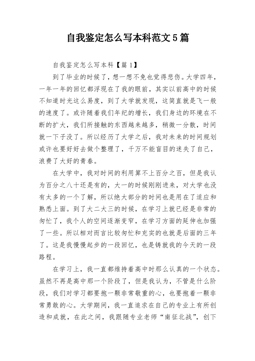 自我鉴定怎么写本科范文5篇