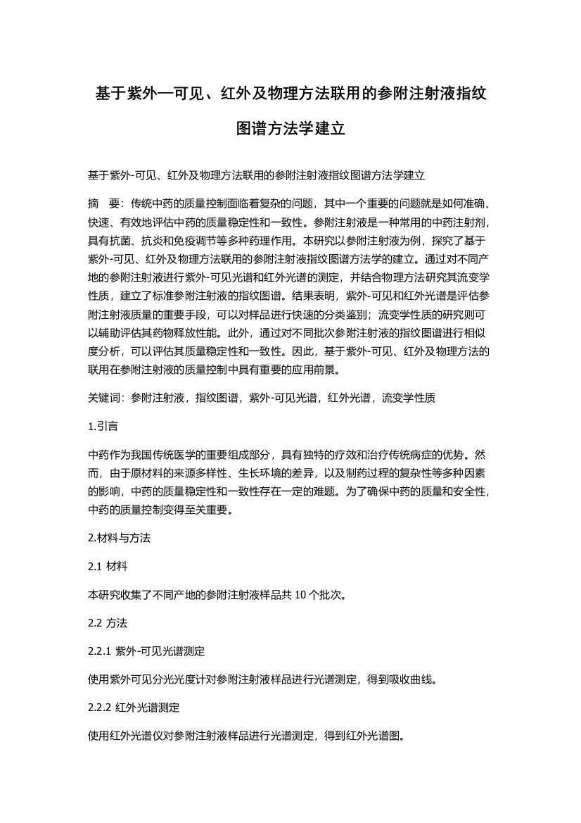 基于紫外—可见、红外及物理方法联用的参附注射液指纹图谱方法学建立