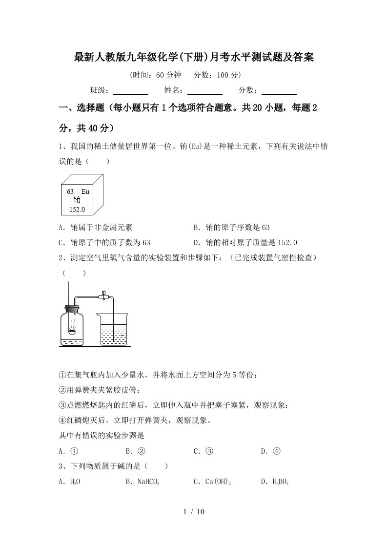 最新人教版九年级化学下册月考水平测试题及答案