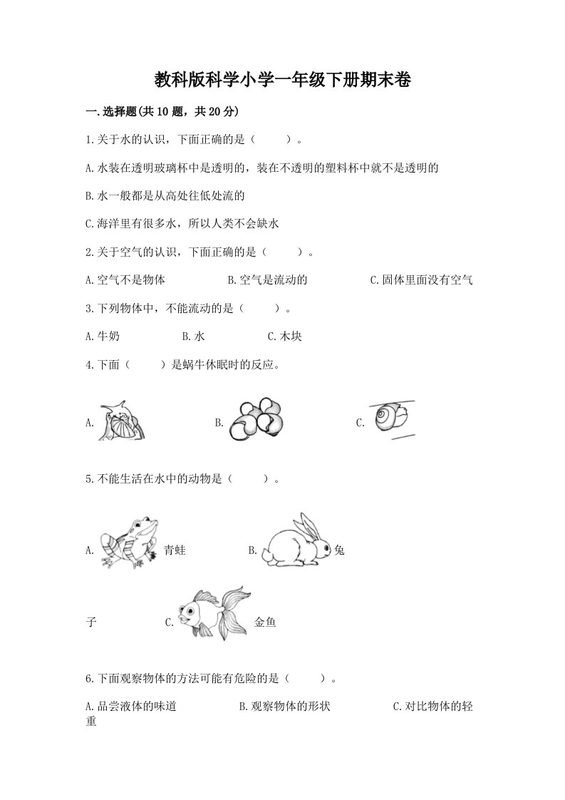 教科版科学小学一年级下册期末卷及答案【易错题】