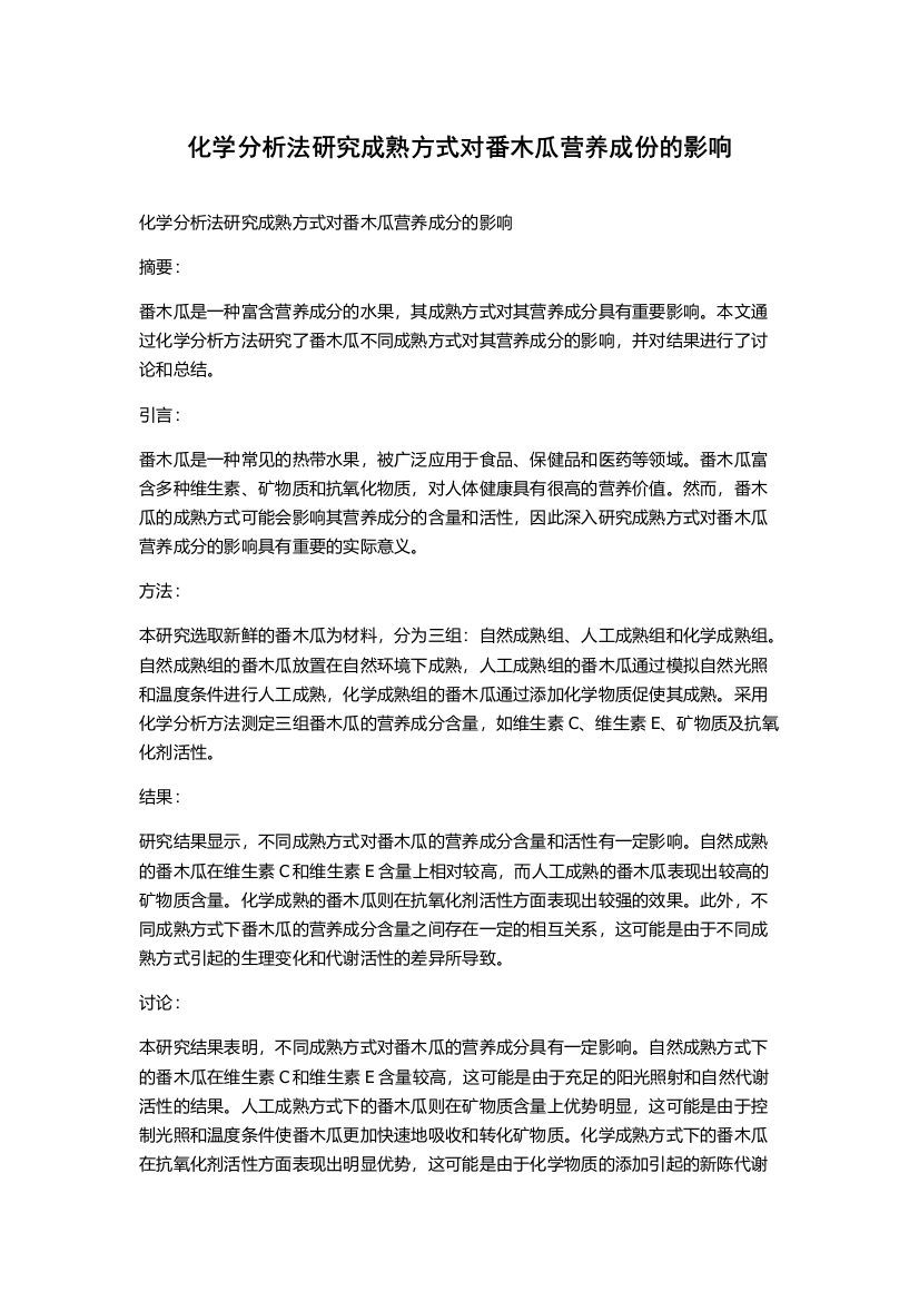 化学分析法研究成熟方式对番木瓜营养成份的影响