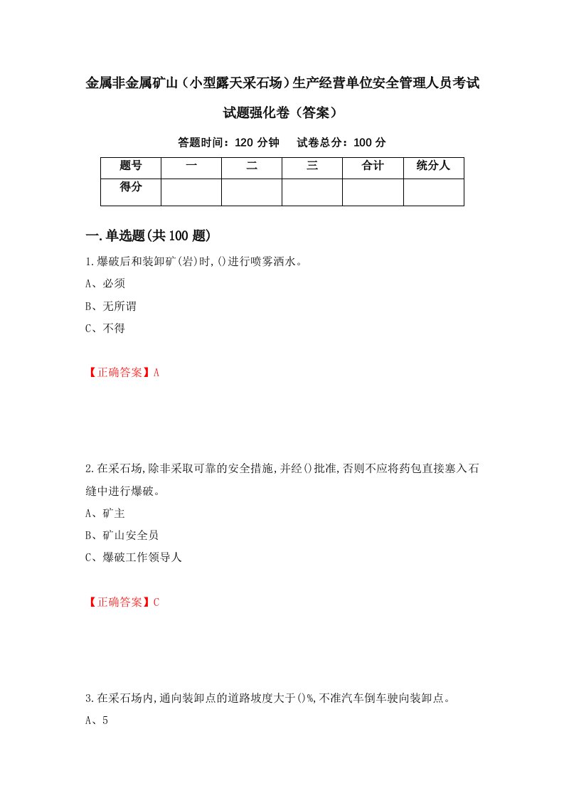 金属非金属矿山小型露天采石场生产经营单位安全管理人员考试试题强化卷答案第100套