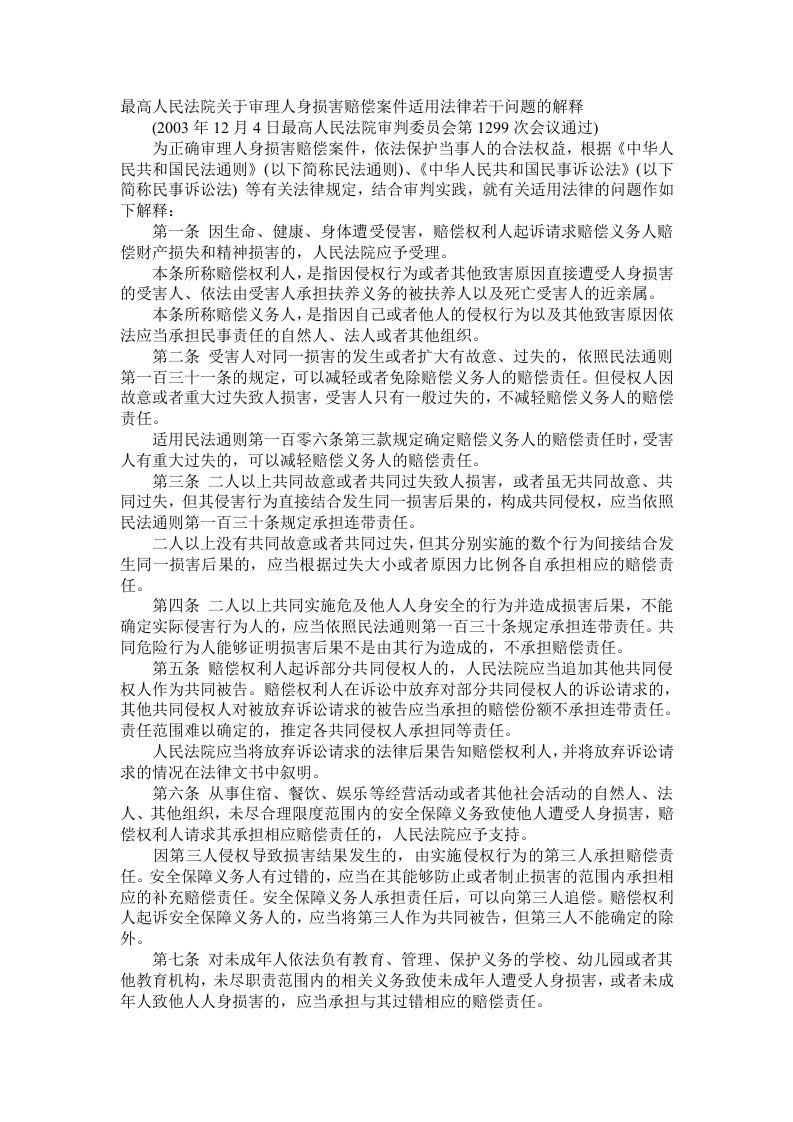 jcoAAA最高人民法院关于审理人身损害赔偿案件适用法律若干问题的解释