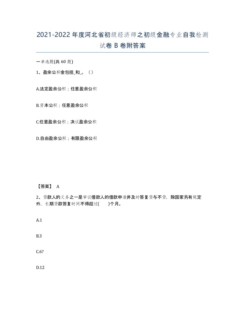 2021-2022年度河北省初级经济师之初级金融专业自我检测试卷B卷附答案