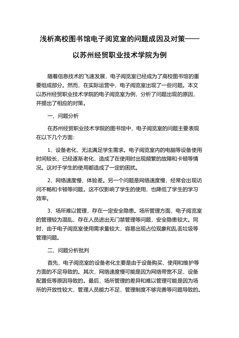 浅析高校图书馆电子阅览室的问题成因及对策——以苏州经贸职业技术学院为例