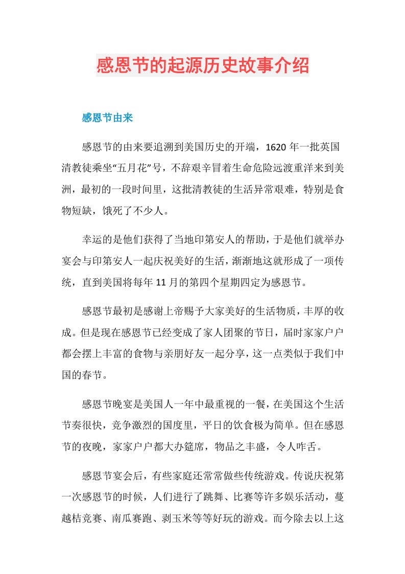 感恩节的起源历史故事介绍