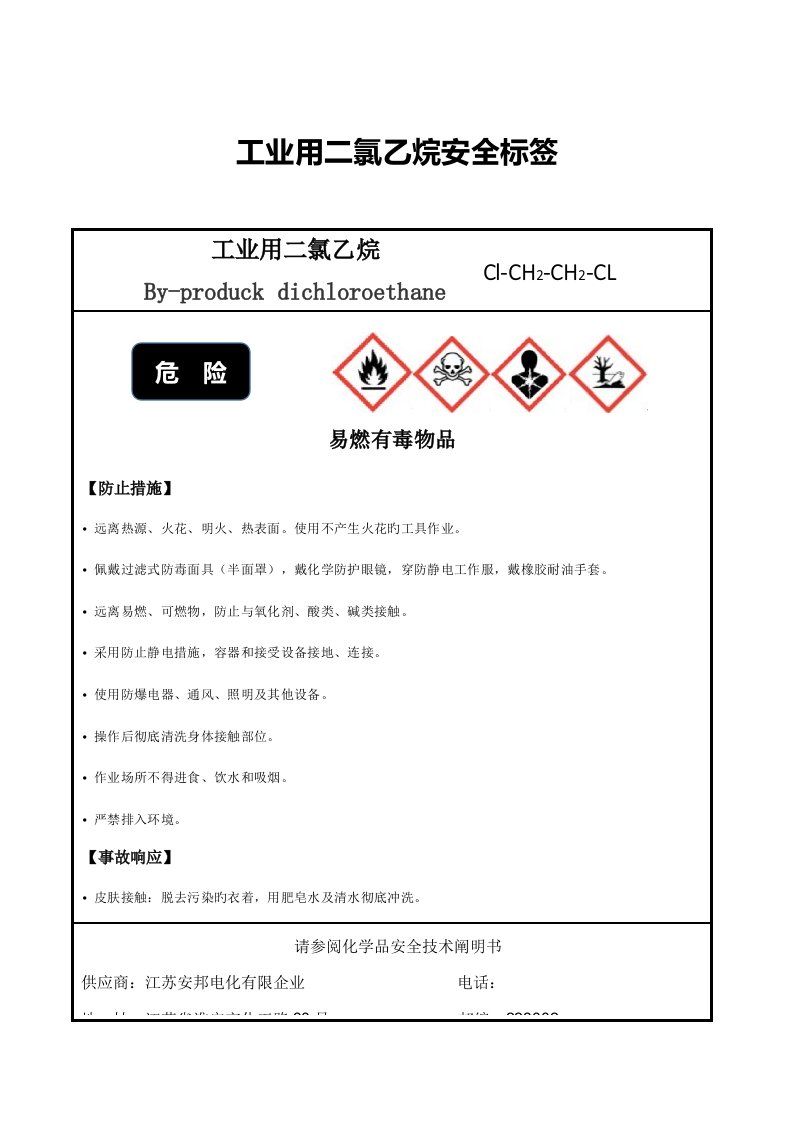 二氯乙烷安全标签标准