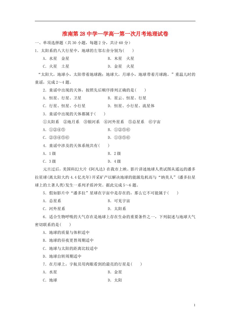 安徽省淮南市高一地理上学期第一次月考试题新人教版