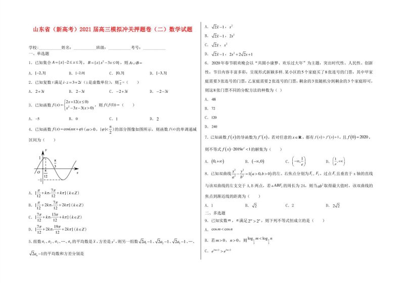 山东省2021届高三模拟冲关押题卷（二）数学试卷及答案