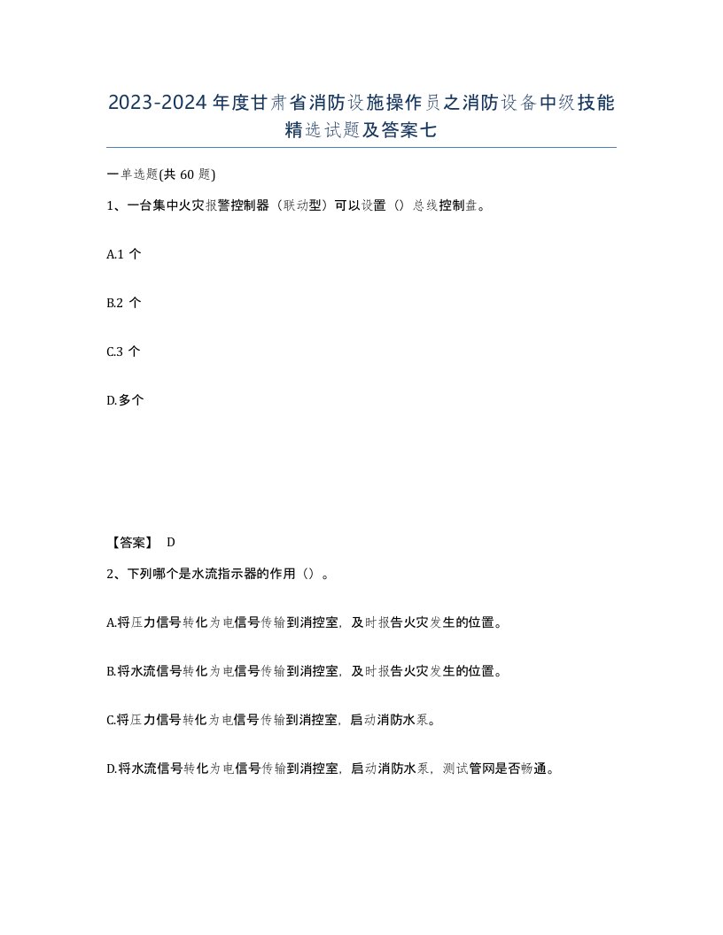 2023-2024年度甘肃省消防设施操作员之消防设备中级技能试题及答案七