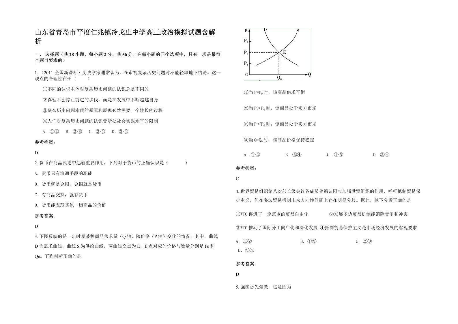 山东省青岛市平度仁兆镇冷戈庄中学高三政治模拟试题含解析