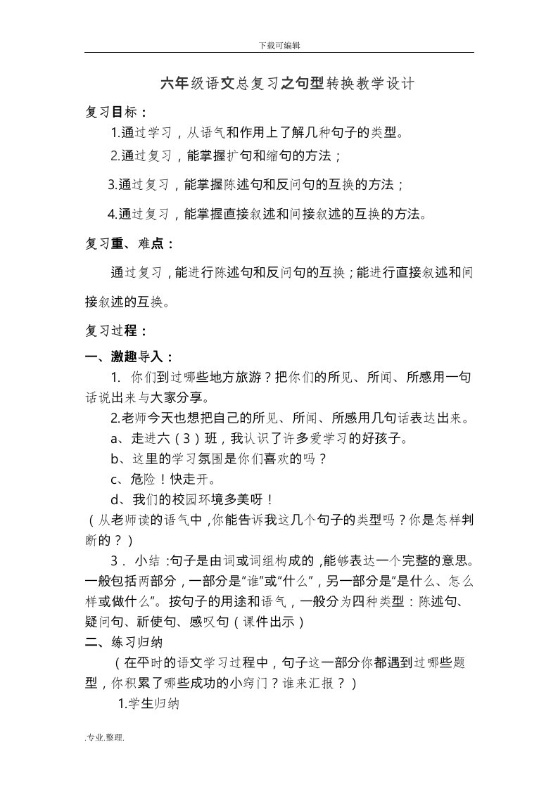 小学六年级语文总复习之句型转换教学设计教（学）案