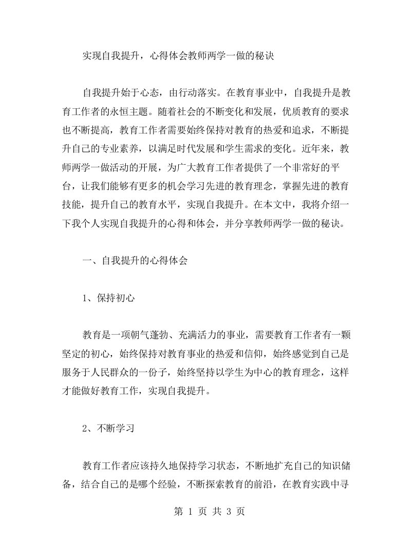 实现自我提升，心得体会教师两学一做的秘诀