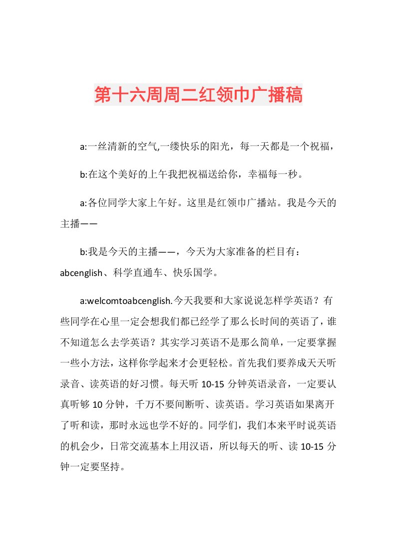 第十六周周二红领巾广播稿