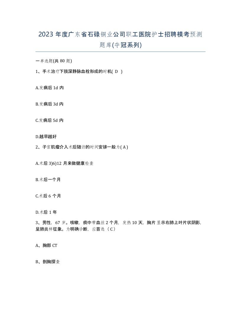 2023年度广东省石碌铜业公司职工医院护士招聘模考预测题库夺冠系列