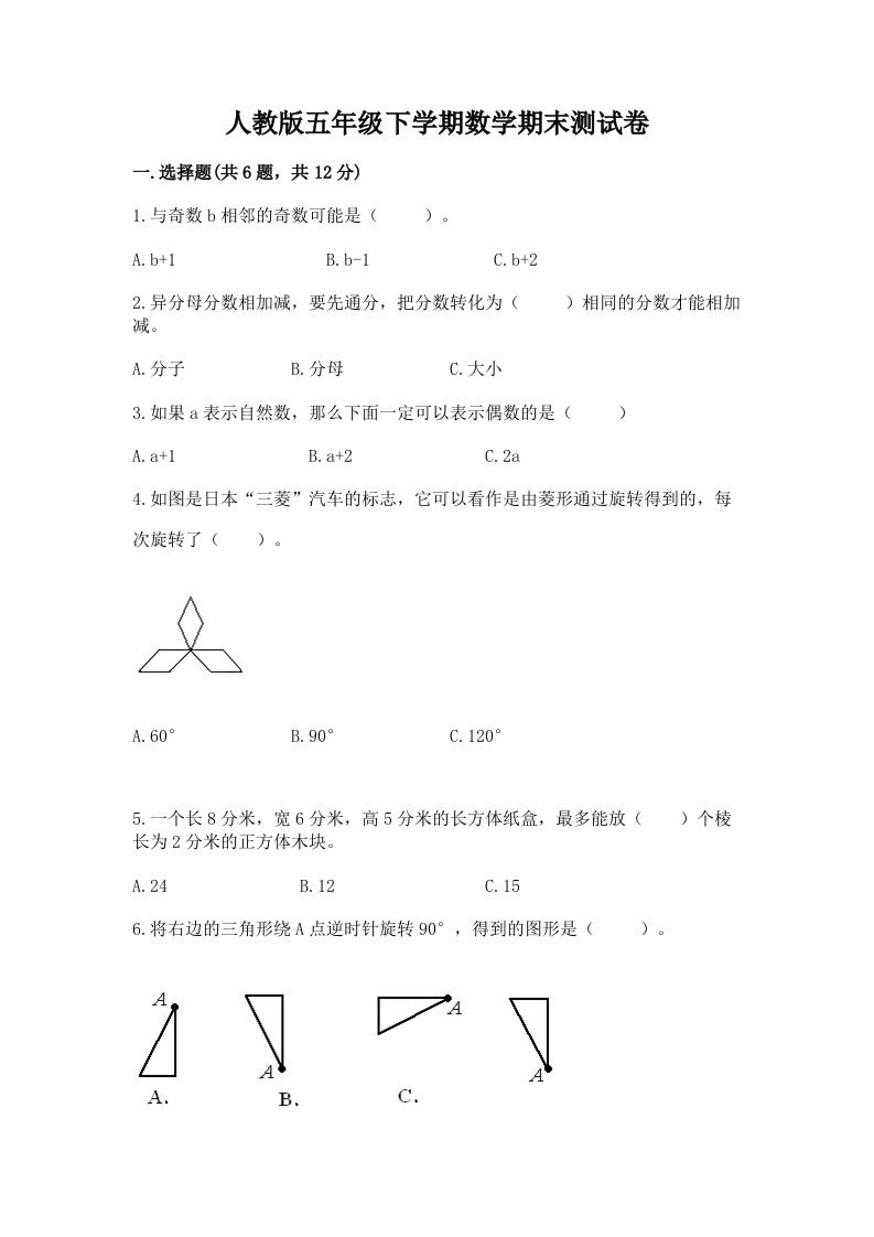 人教版五年级下学期数学期末测试卷含完整答案【历年真题】