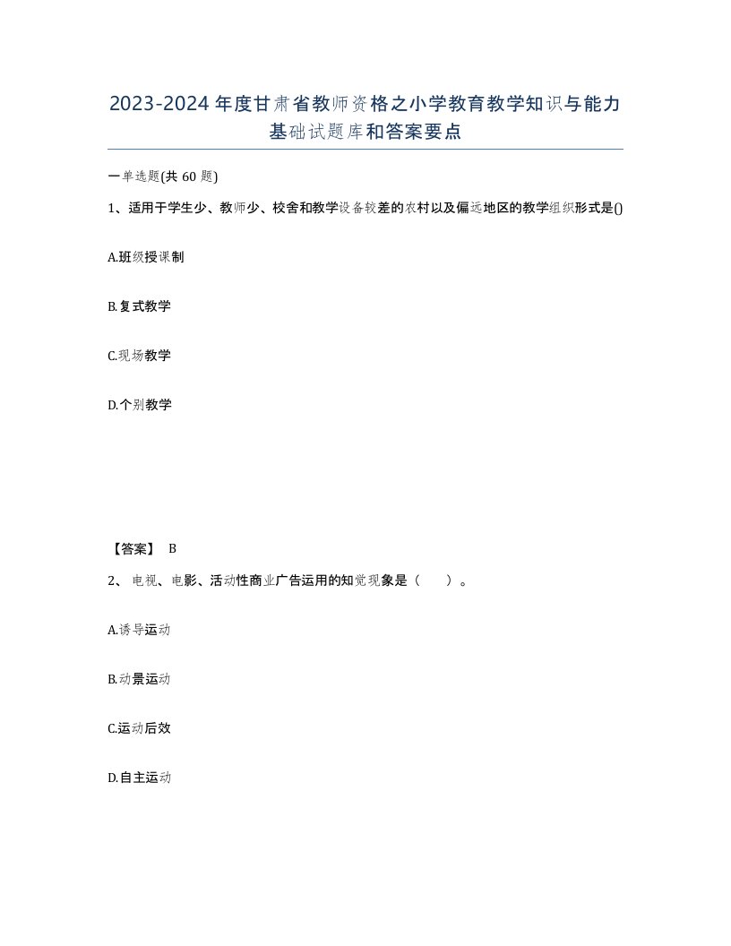 2023-2024年度甘肃省教师资格之小学教育教学知识与能力基础试题库和答案要点