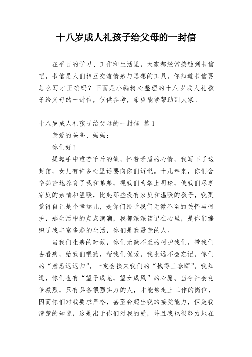 十八岁成人礼孩子给父母的一封信_2