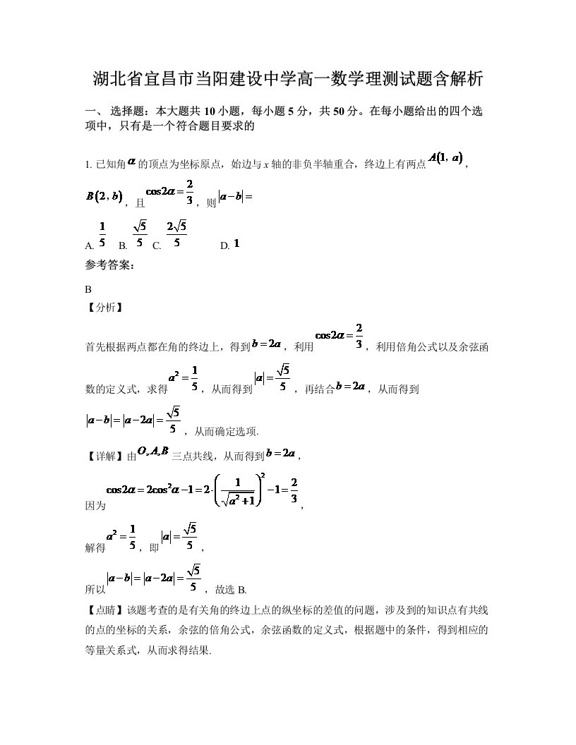 湖北省宜昌市当阳建设中学高一数学理测试题含解析