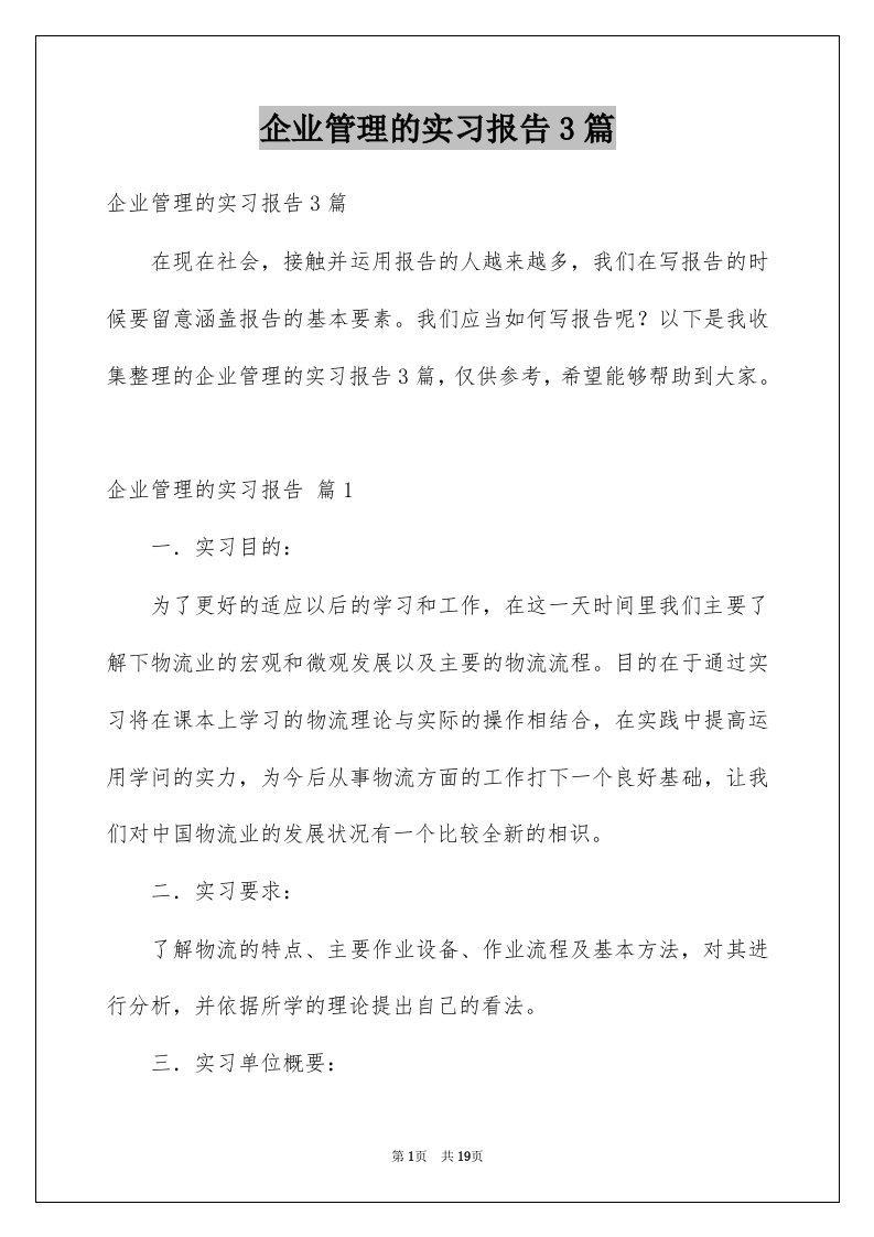 企业管理的实习报告3篇精品