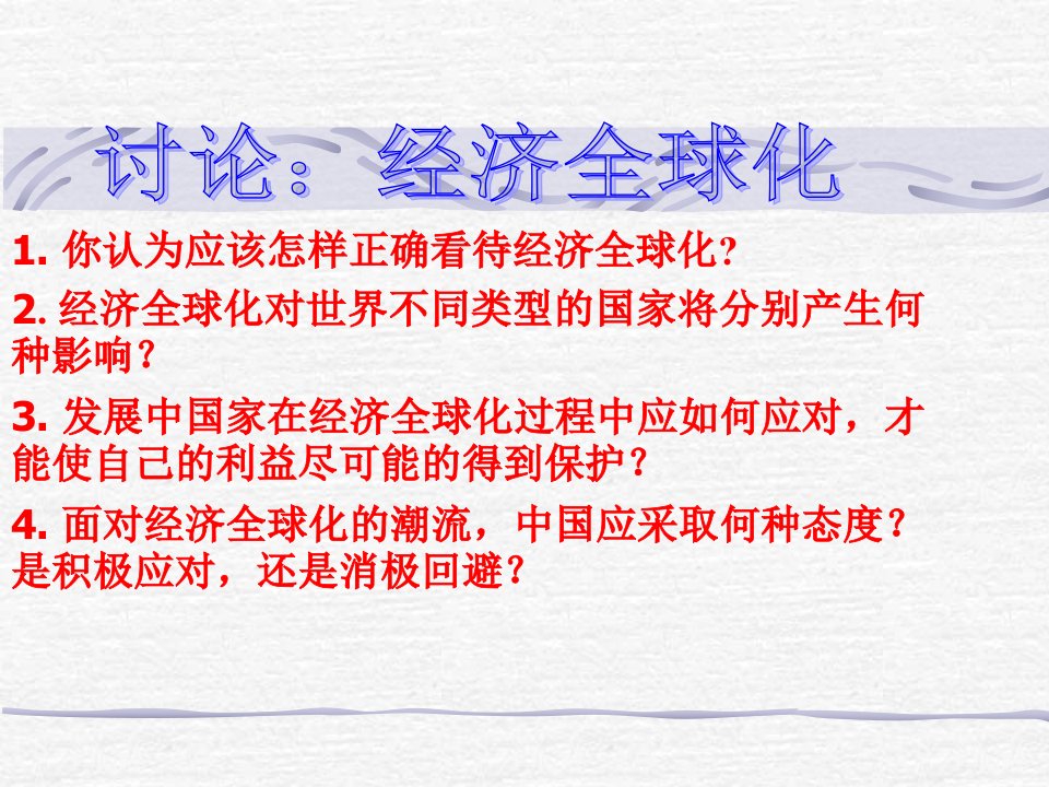 你认为应该怎样正确看待经济全球化.ppt