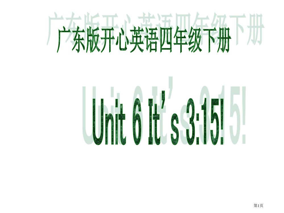 开心学英语四年级下册Unit6It’s3151市公开课一等奖百校联赛特等奖课件