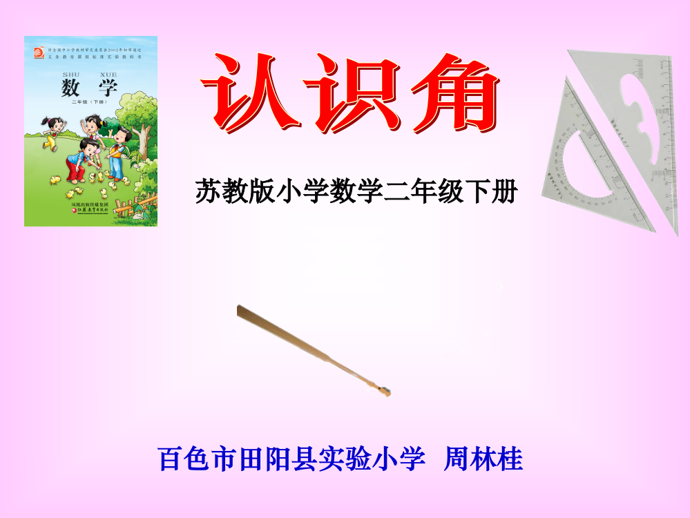 （中小学资料）认识角(周林桂制作)