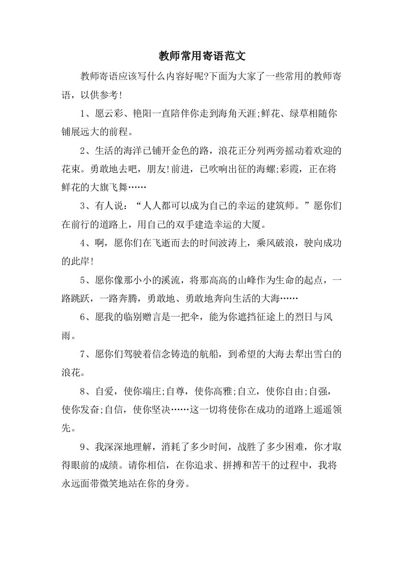 教师常用寄语范文