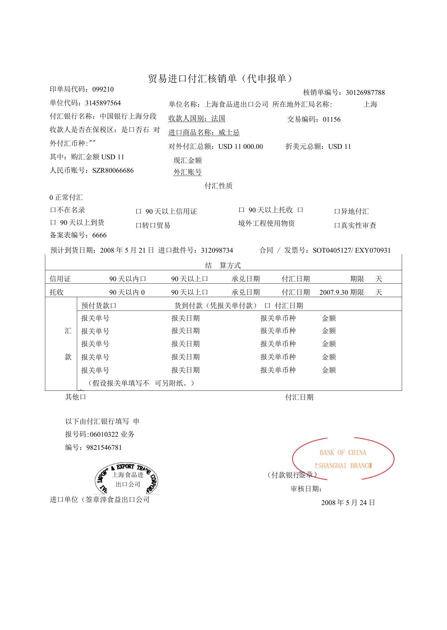 进口付汇核销单