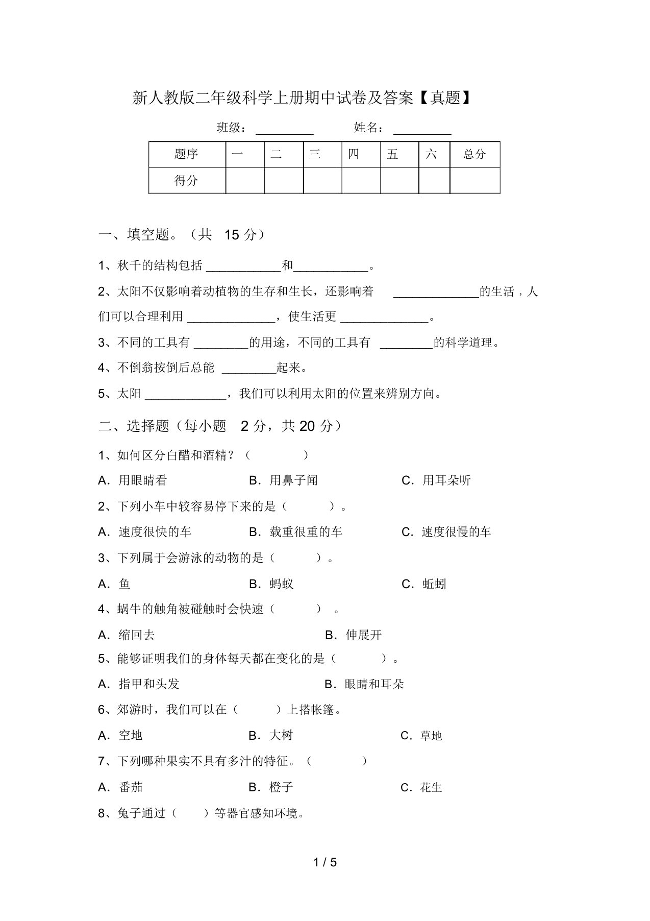 新人教版二年级科学上册期中试卷及答案【真题】