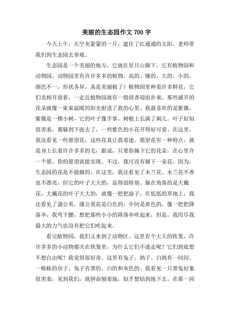 美丽的生态园作文700字