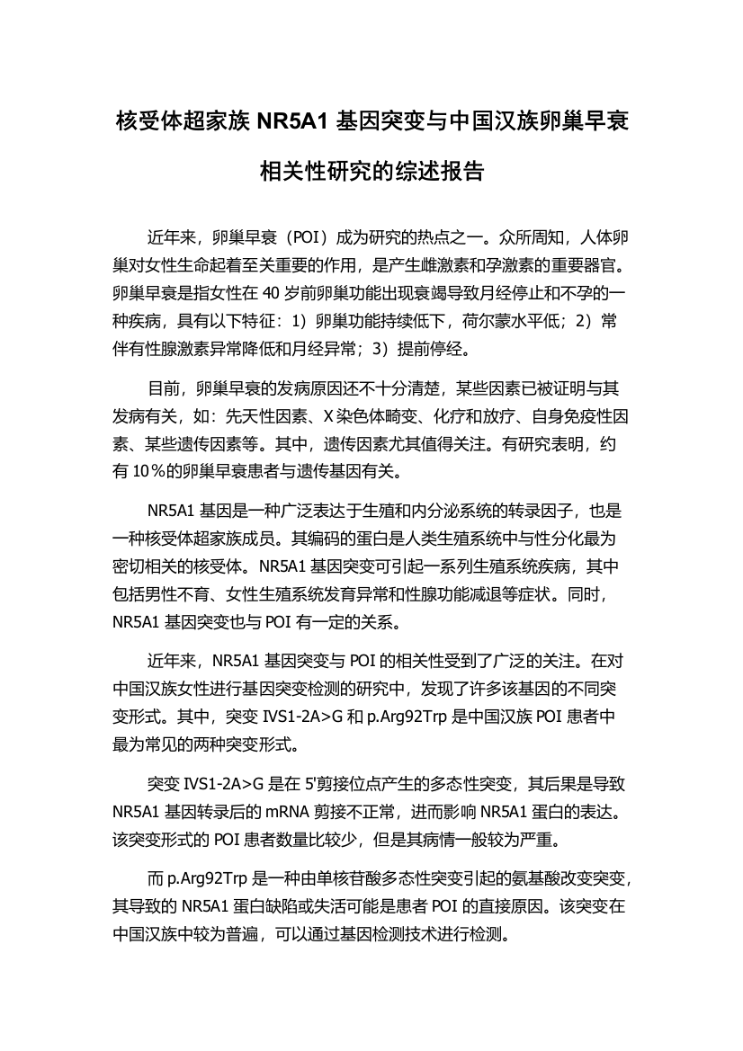 核受体超家族NR5A1基因突变与中国汉族卵巢早衰相关性研究的综述报告