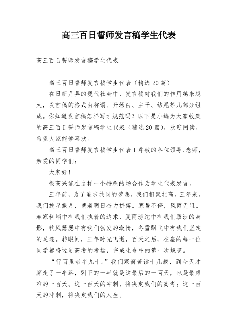 高三百日誓师发言稿学生代表