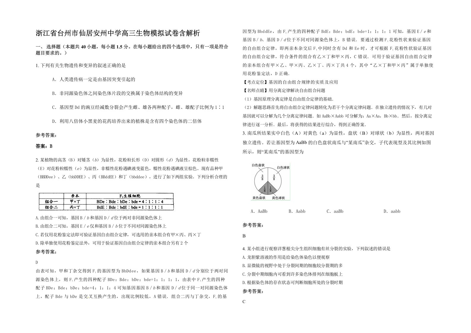 浙江省台州市仙居安州中学高三生物模拟试卷含解析