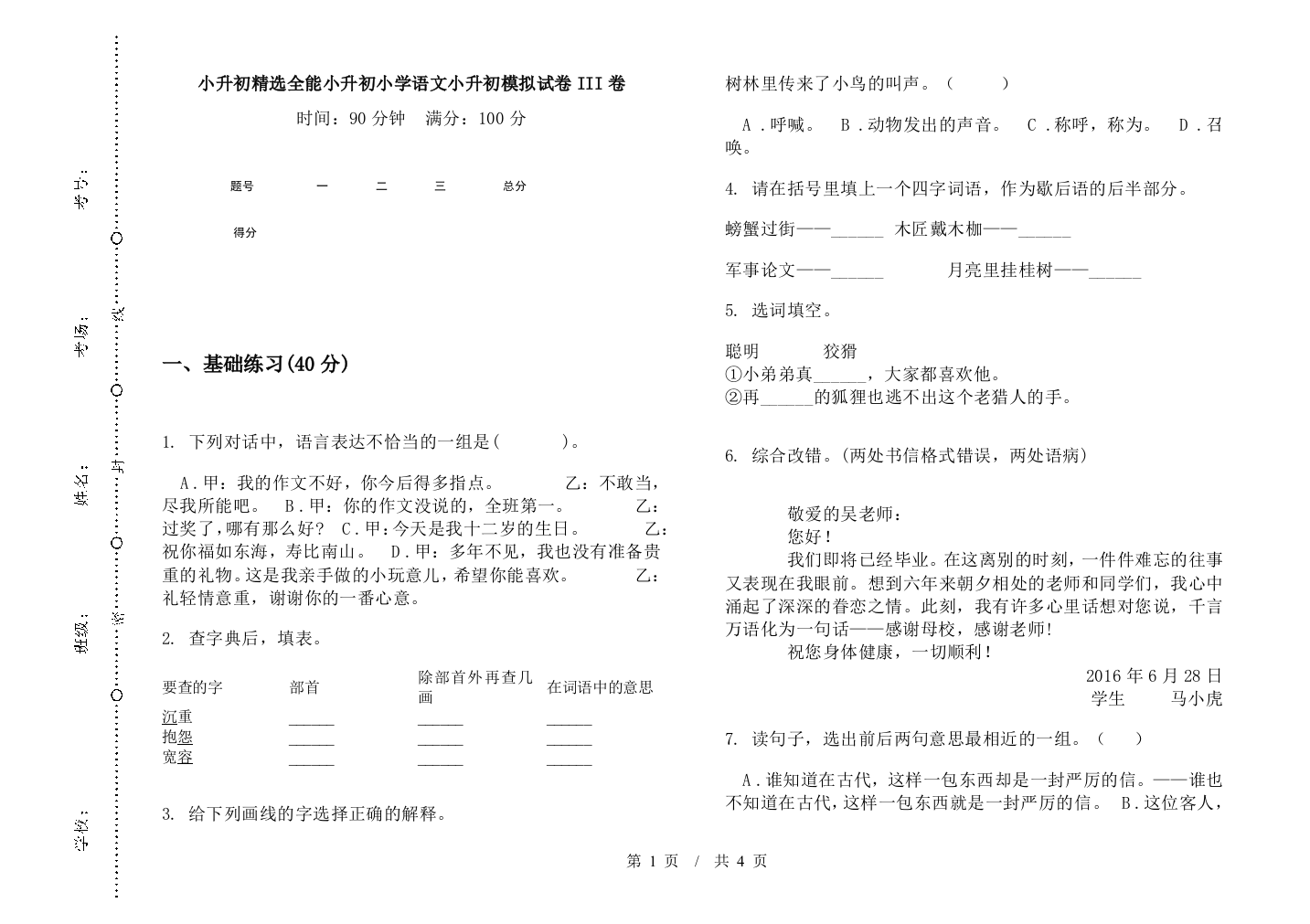 小升初精选全能小升初小学语文小升初模拟试卷III卷