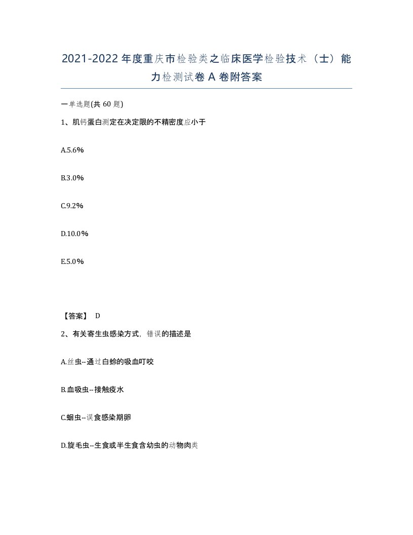 2021-2022年度重庆市检验类之临床医学检验技术士能力检测试卷A卷附答案