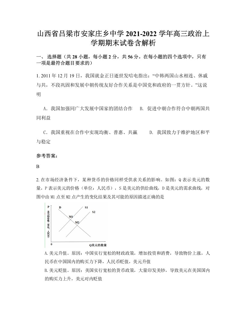 山西省吕梁市安家庄乡中学2021-2022学年高三政治上学期期末试卷含解析