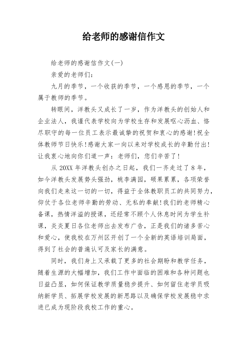 给老师的感谢信作文