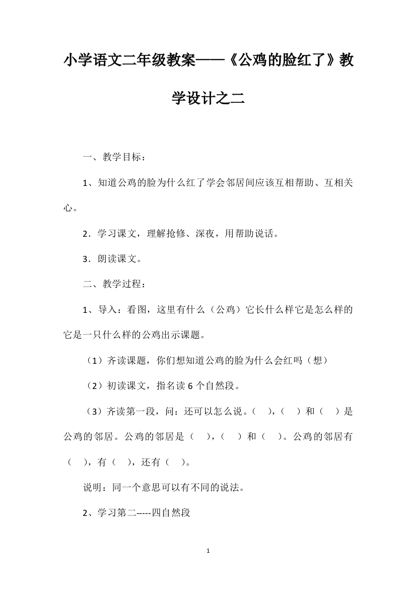 小学语文二年级教案——《公鸡的脸红了》教学设计之二