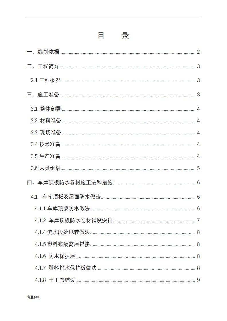 地下车库顶板防水施工及方案终极