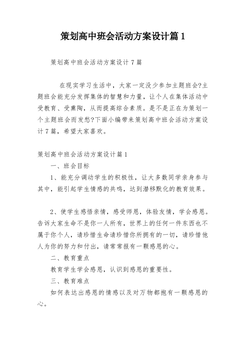 策划高中班会活动方案设计篇1