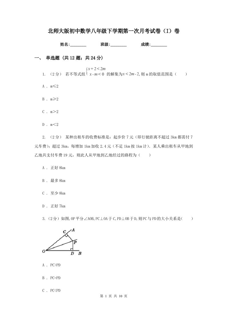 北师大版初中数学八年级下学期第一次月考试卷（I）卷