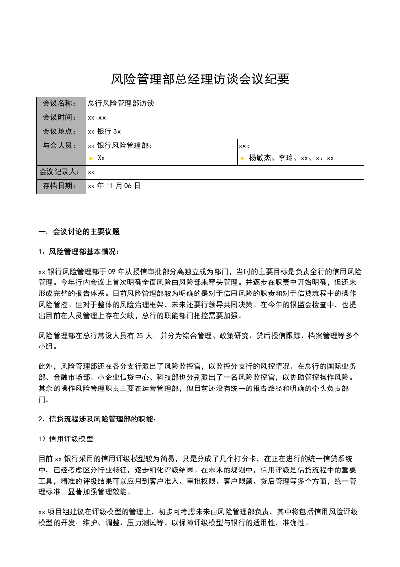 银行全面风险规划-访谈会议纪要-风险管理部总经理模版模版