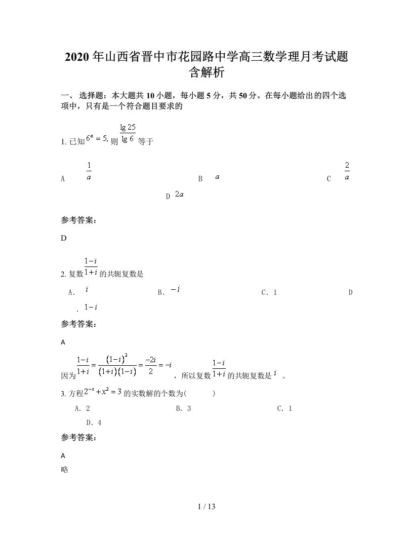 2020年山西省晋中市花园路中学高三数学理月考试题含解析